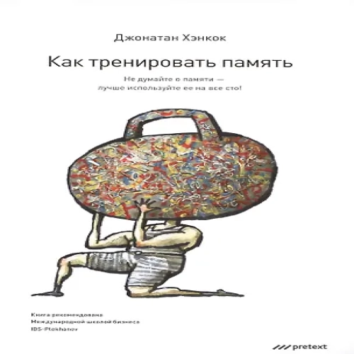 Как тренировать память. Не думайте о памяти — лучше используйте ее  на все сто